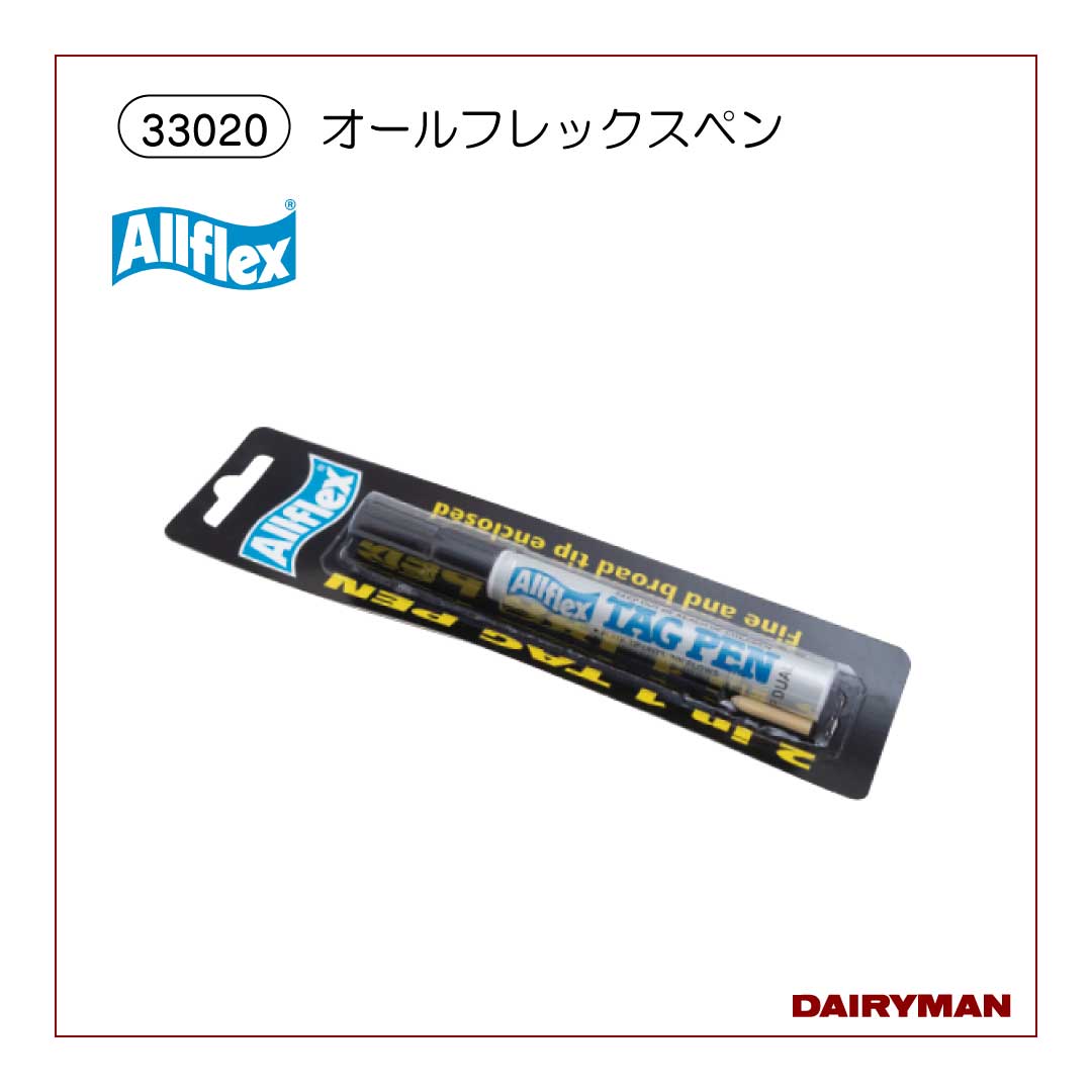 オールフレックスペン【 33020 】｜デーリィマン社